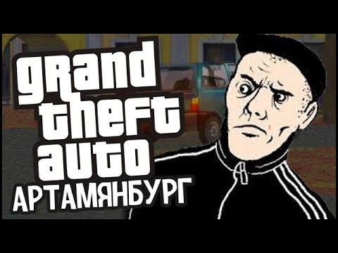 Видео: ТРЕШОВЫЙ МОД В СТИЛЕ ВАСЯ ГОРОД ► GTA Артамянбург ► Обзор / Первый взгляд