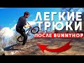 Легкие бмх трюки после банихоп (и как их делать) - bunny hop street bmx | Миша Щерба