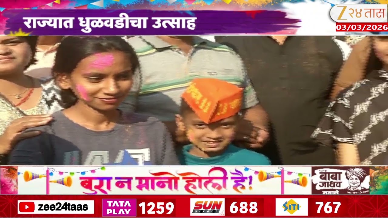 Pune Unique Special Holi For Children's | पुण्यात धुळवडीचा उत्साह | Zee24Taas
