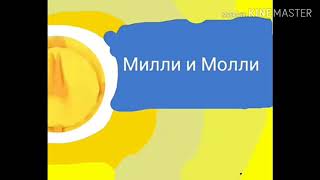 Анонс милли и молли