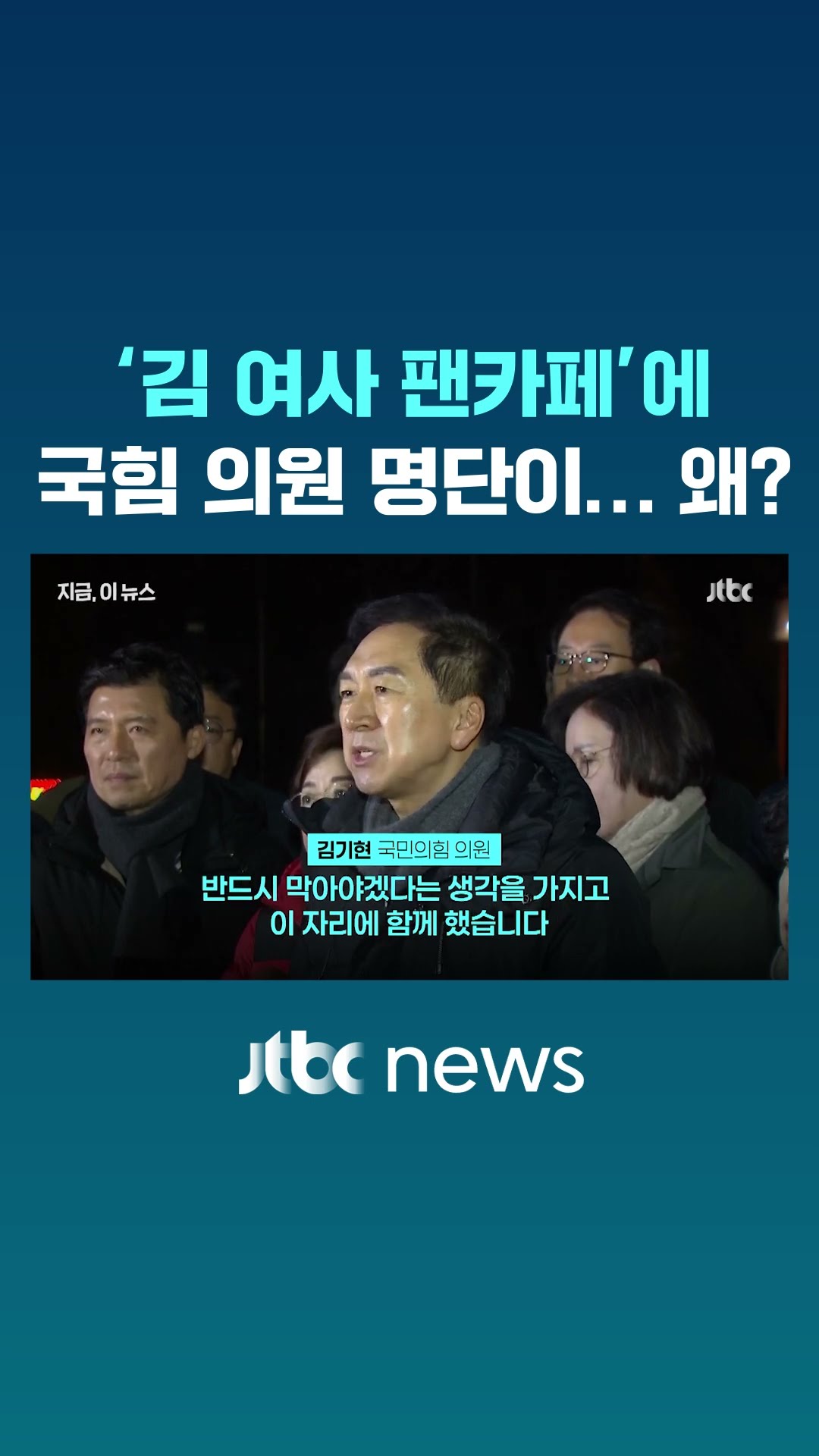 김건희 팬카페 올라온 '국민의힘 배신자 연락처'…관저시위 참·불로 가른 배신자 분류 #JTBC #Shorts