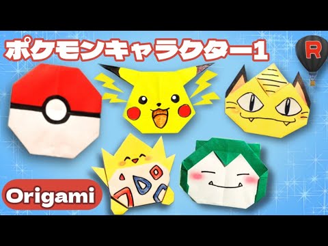 キャラクター折り紙 簡単 ポケモンキャラクターシリーズ1 Pokemon Character Series 2 の折り方 5種類 字幕 With Subtitles Youtube キャラクター折り紙 簡単 ポケモンキャラクターシリーズ1 Pokemon Character Series 2 の折り方 5種類 字幕 With Subtitles Youtube