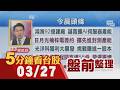 美期走揚 川普稱談判順利!馬斯克攻AI影音生成 川普挺機器人!鴻海92億建廠 越南擴AI伺服器產能!萬海看多北美長約價 運價欲小不易｜主播鄧凱銘｜【5分鐘看台股】20260327｜非凡財經新聞