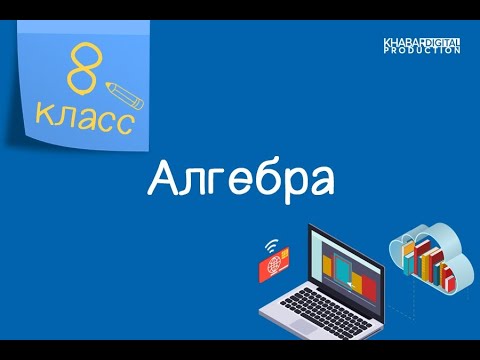 Алгебра. 8 класс. Действительные числа /21.09.2020/