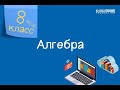 Алгебра. 8 класс /21.09.2020/