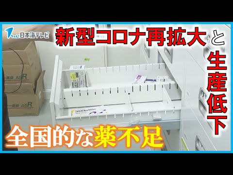 【全国的な薬不足】「（薬が）どこもない。融通システムを使っても、分け合うということができていない状況」　再拡大している新型コロナウイルスにも打撃