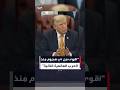 ترمب حول إيران: كنا على أهبة الاستعداد لضرب إيران بقوة لكنهم اتصلوا بنا وقالوا نريد الحوار #العربية