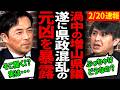 ついに増山県議が県政の闇を暴露【立花孝志/兵庫県議会/百条委員会/奥谷委員長】