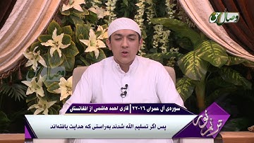 ترنم نور | تلاوت آیات 16 الی 22 سوره ی آل عمران  - Full HD