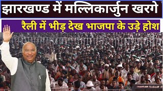Mallikarjun Kharge LIVE:  मल्लिकार्जुन खरगे ने PM मोदी पर जम कर साधा निशाना, विशाल रैली झारखण्ड,