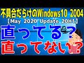 【Windows10】バージョン2004の不具合は今どうなっている？【2020年8月27日時点】【May 2020 Update 20H1】