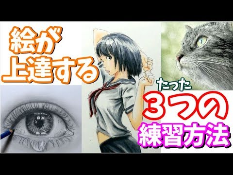 絵が上達する３つの練習方法 全ジャンル対応 3 Ways To Improve Your Drawing Youtube