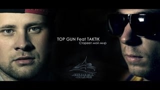 TOP GUN Feat TAKTIK - Стареет мой мир [Treb beats prod] 2013