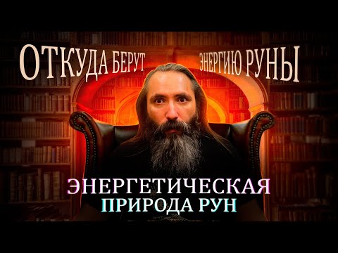 Откуда берут энергию руны. Энергетическая природа рун.