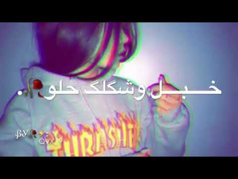 غنيه منو دلك منو خبل شكلك
