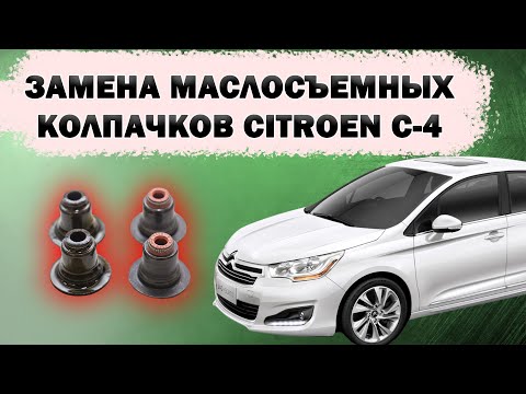 Замена маслосъемных колпачков CITROEN C4 EP6 turbo: с этим не тяните!