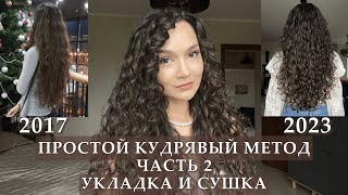 видео: Простой кудрявый метод | Уход за волнистыми кудрявыми волосами | Как укладывать и сушить кудри картинка: Простой кудрявый метод | Уход за волнистыми кудрявыми волосами | Как укладывать и сушить кудри