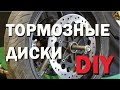 Самодельные тормозные диски для мотоцикла