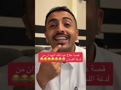 قصة علاج لدغه عبدالملك الهبدان