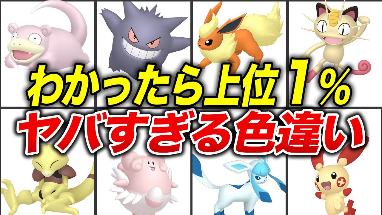 全部わかる？99%が分からない色違い9選 Part2【歴代ポケモン