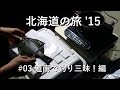 【北海道 車中泊の旅'15 】#03 道南で釣り三昧！編
