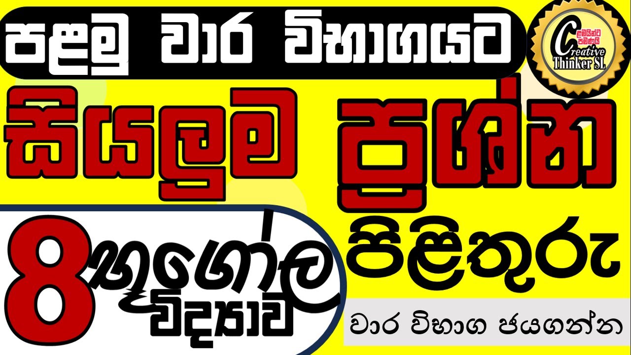 grade 8 geography | grade 8 geography term test | 8 භූගෝල විද්‍යාව පළමුවාරයට ප්‍රශ්න හා පිළිතුරු