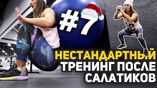 НЕстандартный домашний тренинг. Пекарня #7