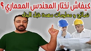 اختيار المهندس المعماري  كيف أختار المهندس المعماري ؟ نصائح ومعلومات مهمة قبل مرحلة البناء