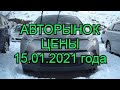 Авторынок Зелёный Угол Цены 15 Января 2021 года