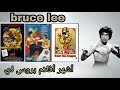 بروس لي اشهر افلام الاسطورة بروس لي