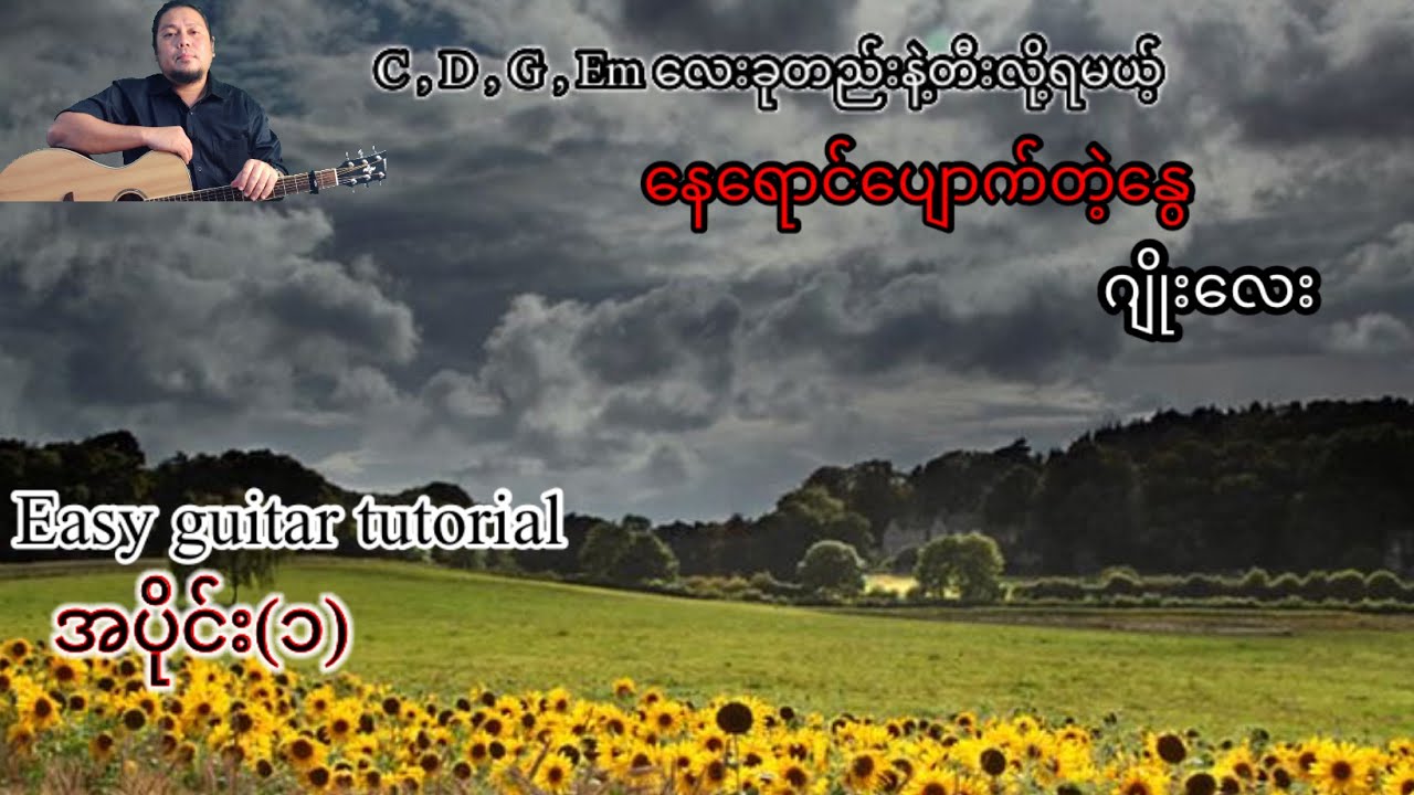 နေရောင်ပျောက်တဲ့နွေ - ဂျိုးလေး - easy guitar tutorial အပိုင်း(၁)