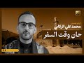 حان وقت السفر الرادود محمد علي الركابي