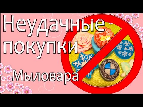 Ошибки мыловара 🚫Мои НЕудачные покупки🚫