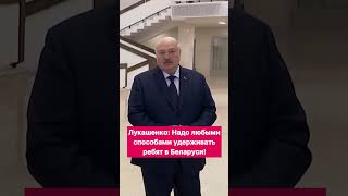 Лукашенко: Надо любыми способами удерживать ребят в Беларуси! #shorts