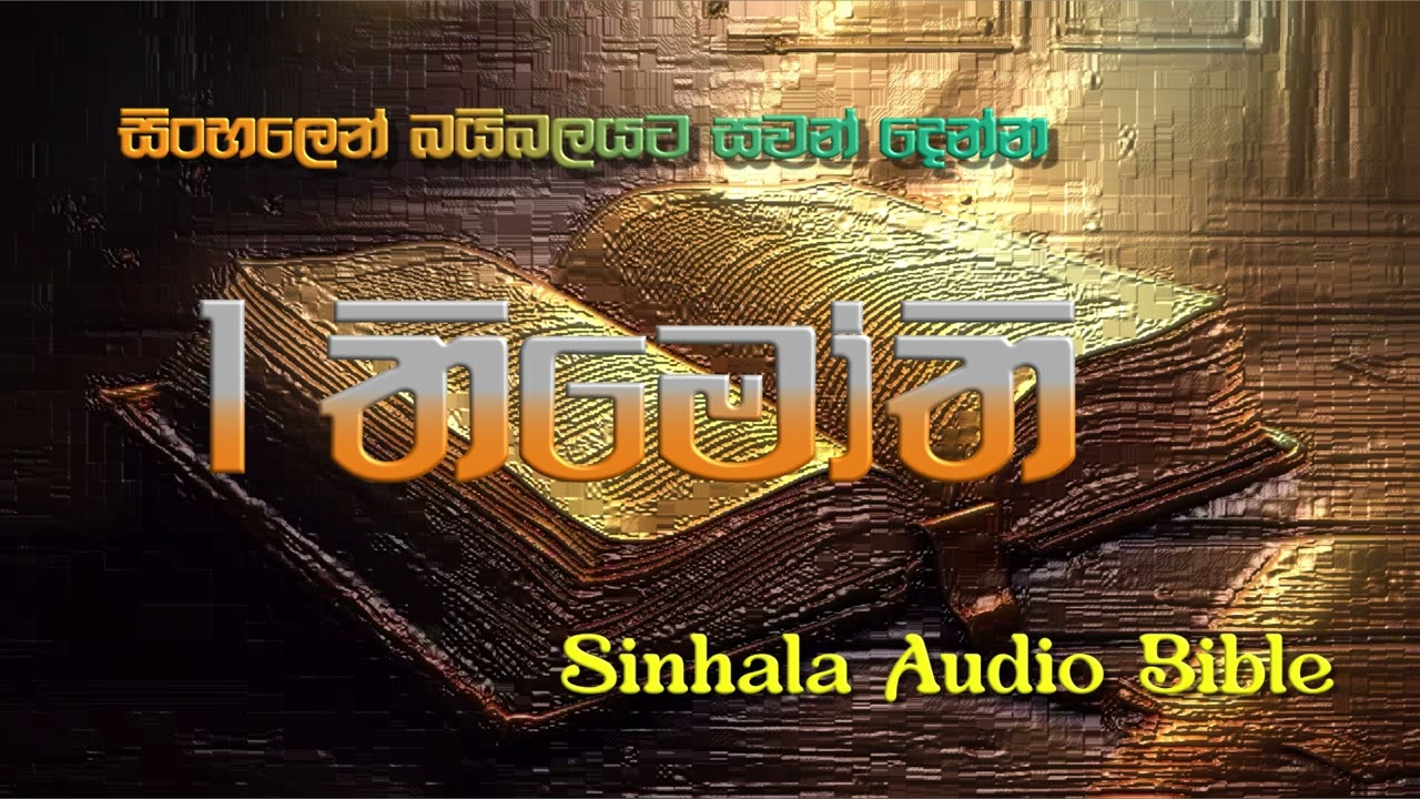 1 තිමෝති Sinhala Audio Bible