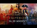 Почти всё об «Europa Universalis 4» после «Emperor» за 20 минут
