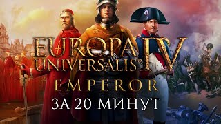 Почти всё об «Europa Universalis 4» после «Emperor» за 20 минут