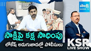 KSR Debate on Chandrababu Govt Conspiracy on Sakshi Media | Nara Lokesh | @sakshitv