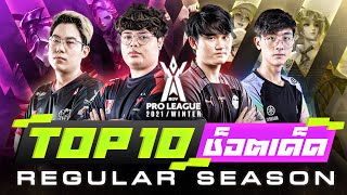 Top 10 ช็อตเด็ด Regular Season | RoV Pro League 2021 Winter