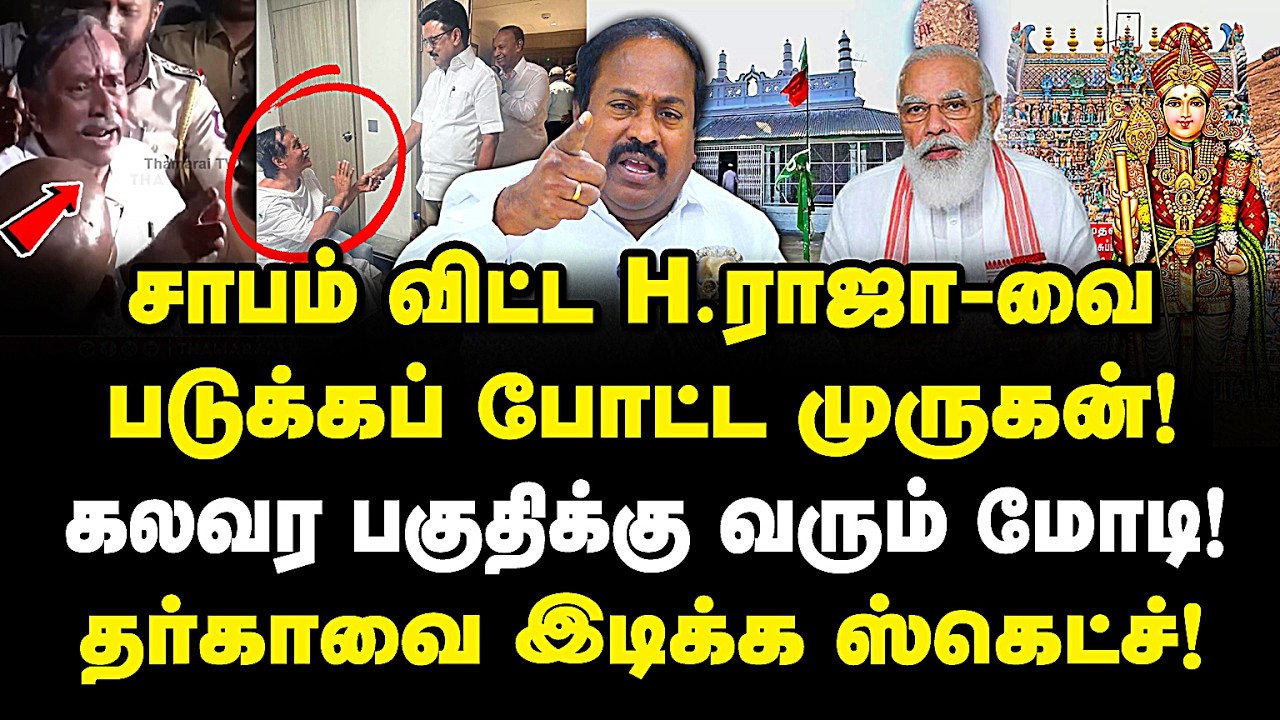 சாபம் விட்ட H.ராஜாவை படுக்க போட்டு முருகன் தண்டனை! கலவர பகுதிக்கு வரும் மோடி! தர்காவை இடிக்க சதி?