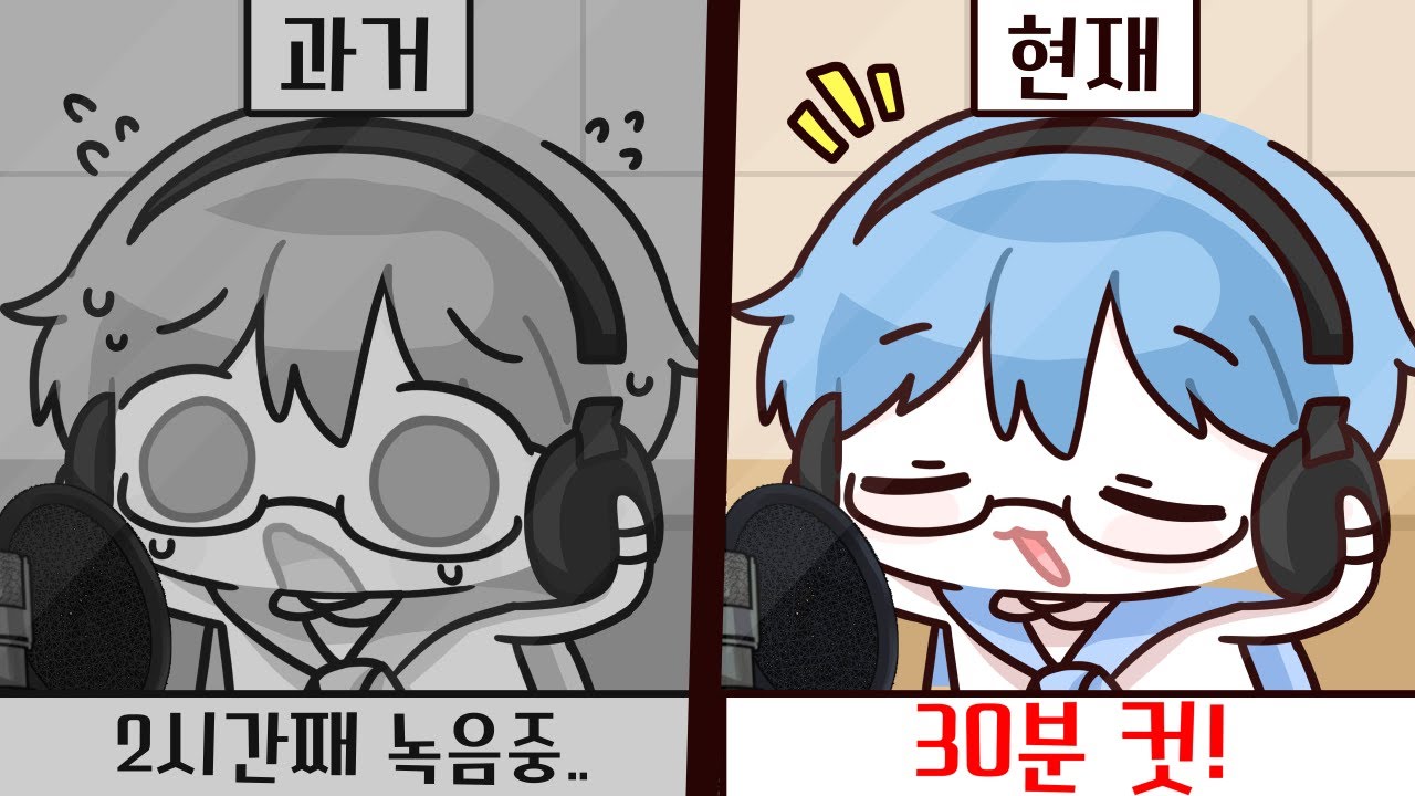 그동안의 녹음 비하인드.ssul