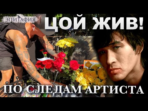 Виктор Цой Жив, в песнях людей. По его местам. 15.08.2022. Могила Густава.