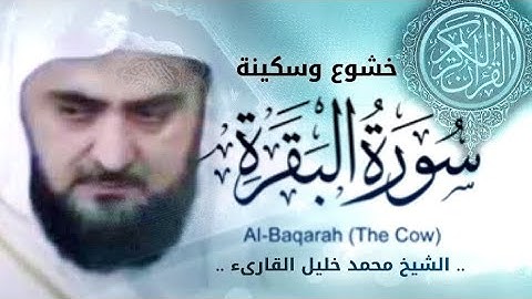 سورة البقرة ( كاملة ) وفاة الشيخ محمد خليل القارئ إمام المسجد النبوي سابقا| surah al baqarah