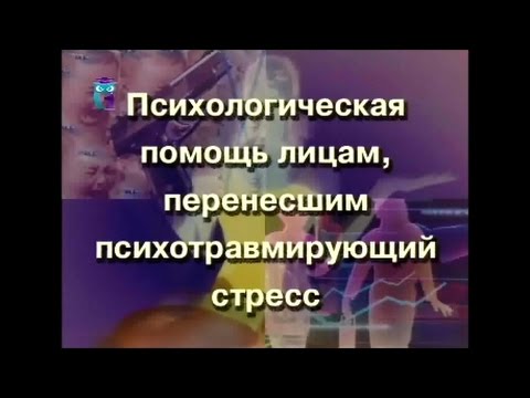 Психологическая помощь лицам, перенесшим психотравмирующий стресс