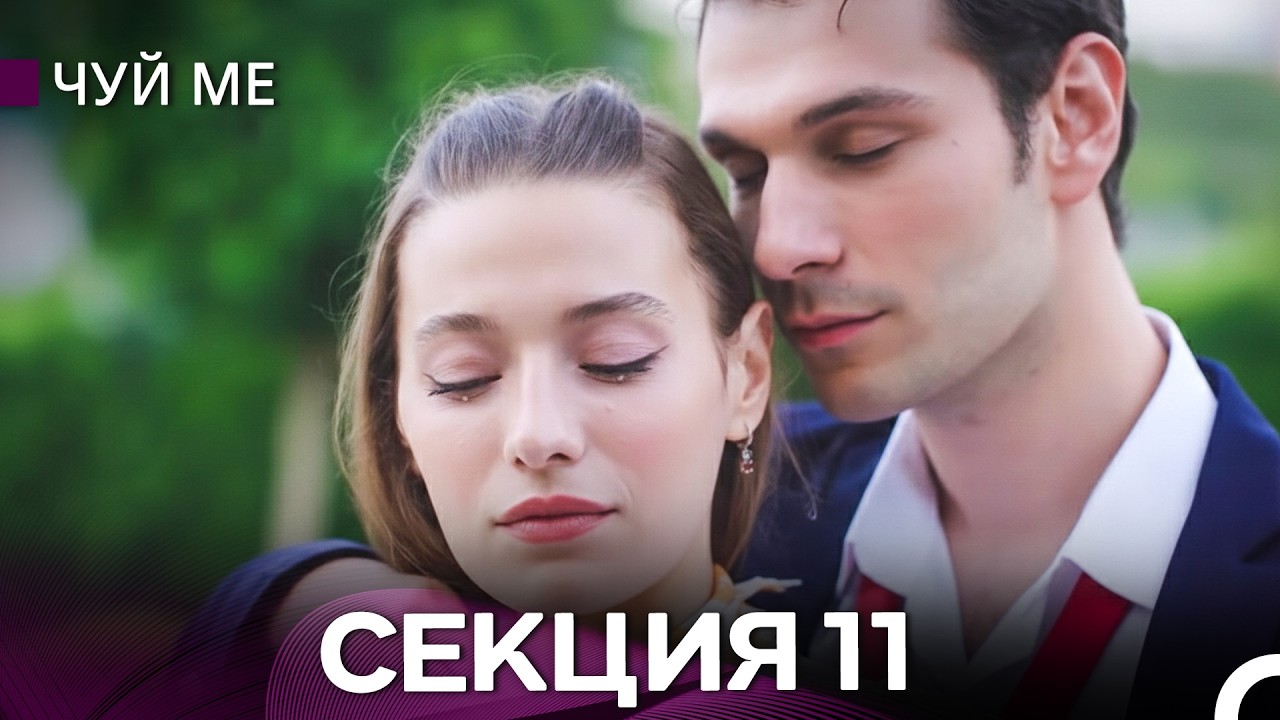 Чуй ме – Секция 11 (Bulgarian Dubbed)