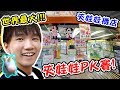 世界最大夾娃娃機店PK賽！在日本清台了【黃氏兄弟】 Ft.@黑羽@胡子Huzi@Alan Channel / 阿倫頻道