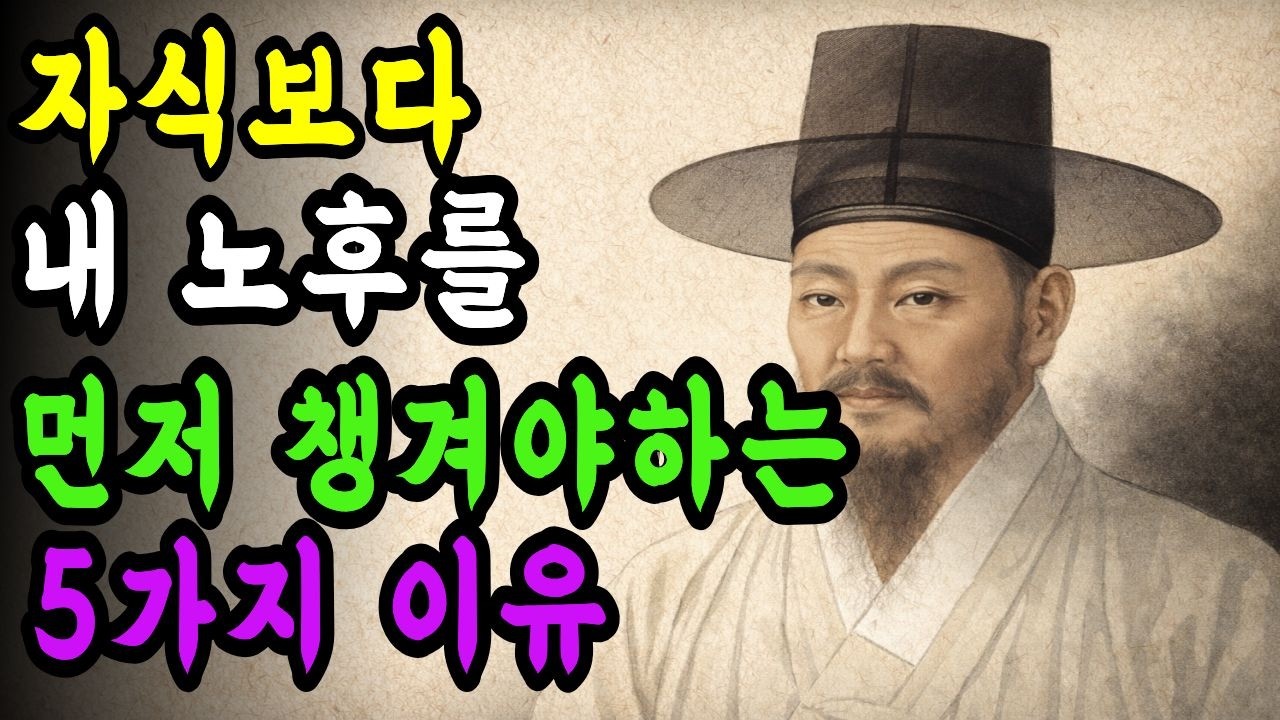 늙어서 자식에게 짐 안 되려면 ‘이 마음’부터 털어내십시오 ㅣ자식보다 내 노후를 먼저 챙겨야 하는 5가지 이유 [정약용의 지혜]