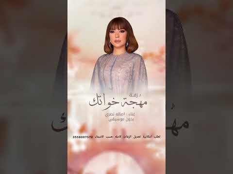 زفة مهجة خواتك بدون موسيقى 2025 اصاله نصري قابله للتعديل بالاسماء زفة مهجة خواتك بدون موسيقى 