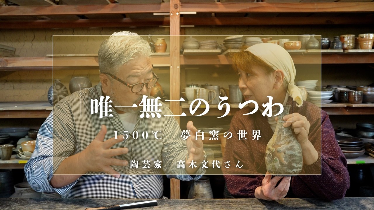 唯一無二のうつわ1,500℃夢白窯の世界 陶芸家高木文代さん - YouTube