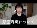 顔面麻痺について。